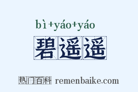 碧遥遥是什么意思的图片